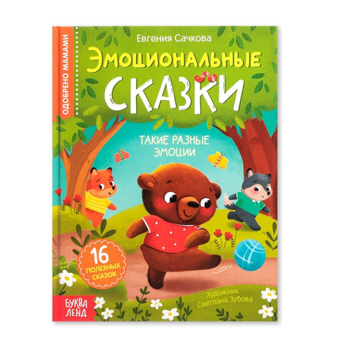 Educational Hardcover Book Emotional Fairy Tales 64 pgs Read Russian Books Russian Language Learning Книги на Русском Языке Russkie Skazki