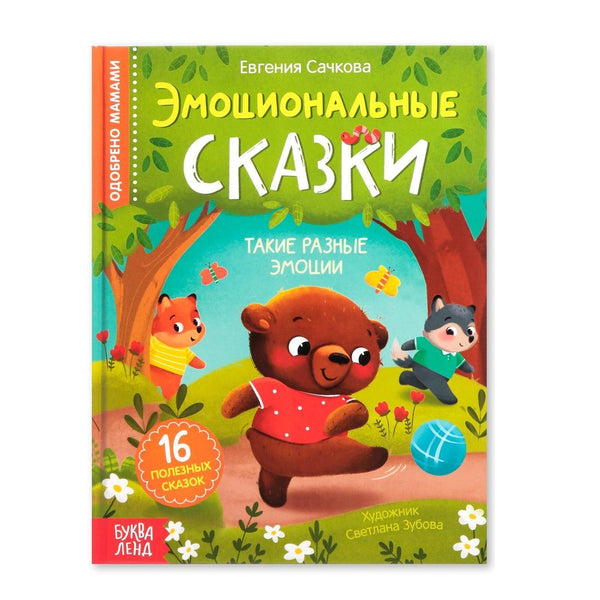 Educational Hardcover Book Emotional Fairy Tales 64 pgs Read Russian Books Russian Language Learning Книги на Русском Языке Russkie Skazki